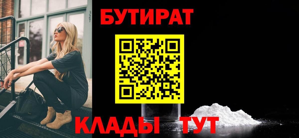 Анапа  Бутират BDO 33%  БУТИРАТ  Вход с VPN 