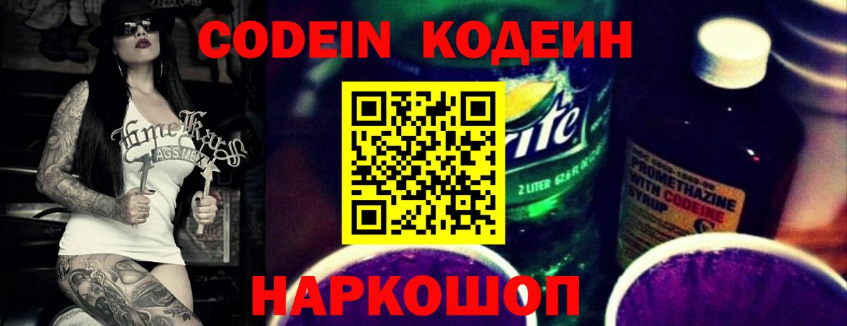 Codein Purple Drank  Кодеиновый сироп Lean напиток Lean (лин)  Анапа  Вход с VPN 